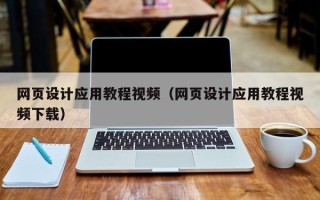 固原网页设计应用教程视频（网页设计应用教程视频下载）